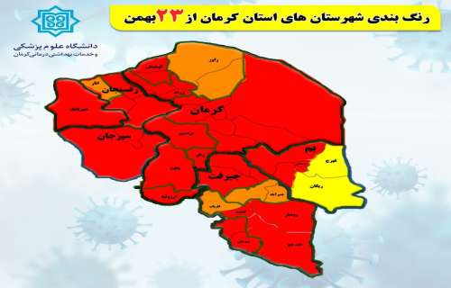 رنگ بندی شهرستان های استان کرمان از " ۲۳ بهمن " ماه